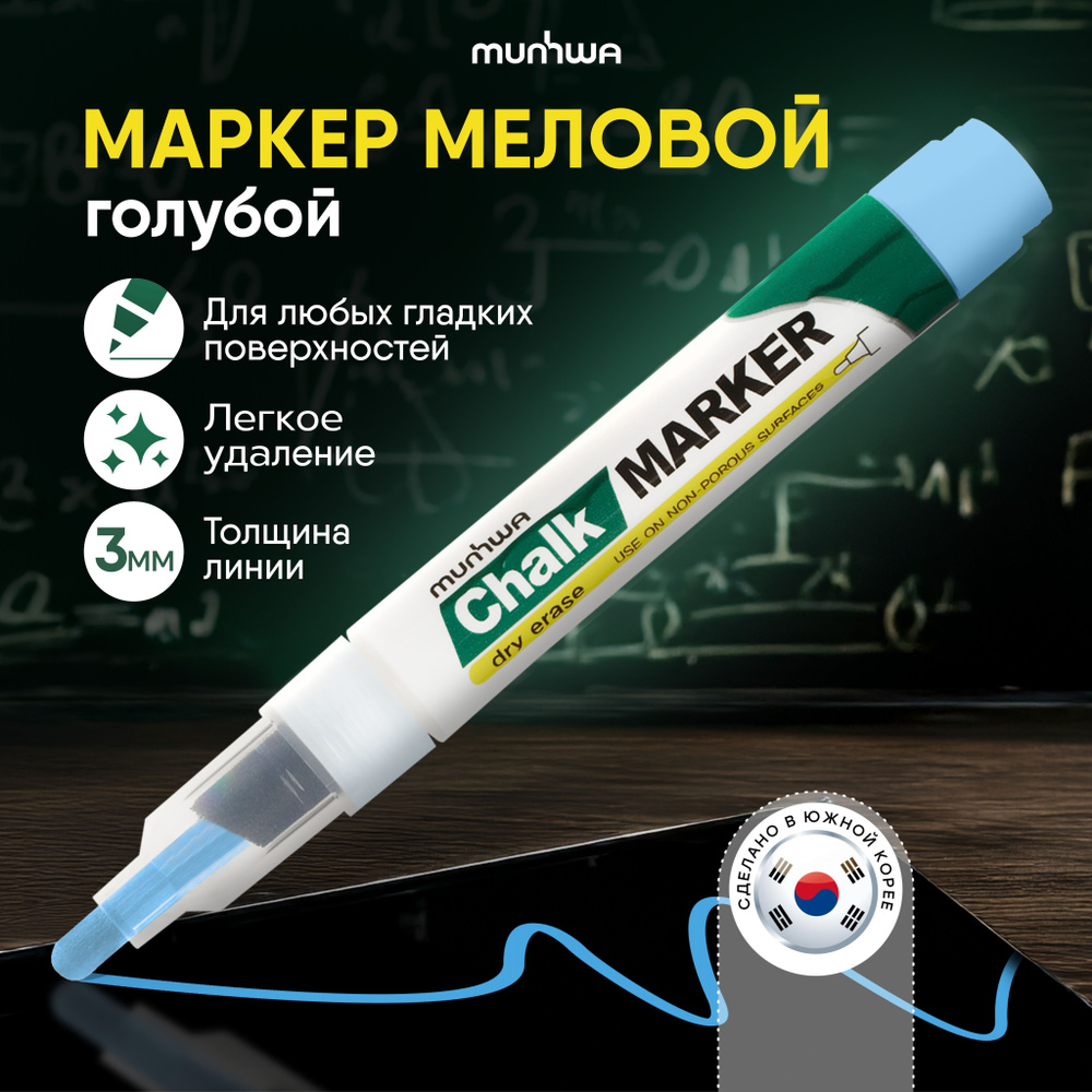 Меловой маркер MunHwa "Black Board Marker" голубой 3 мм #1