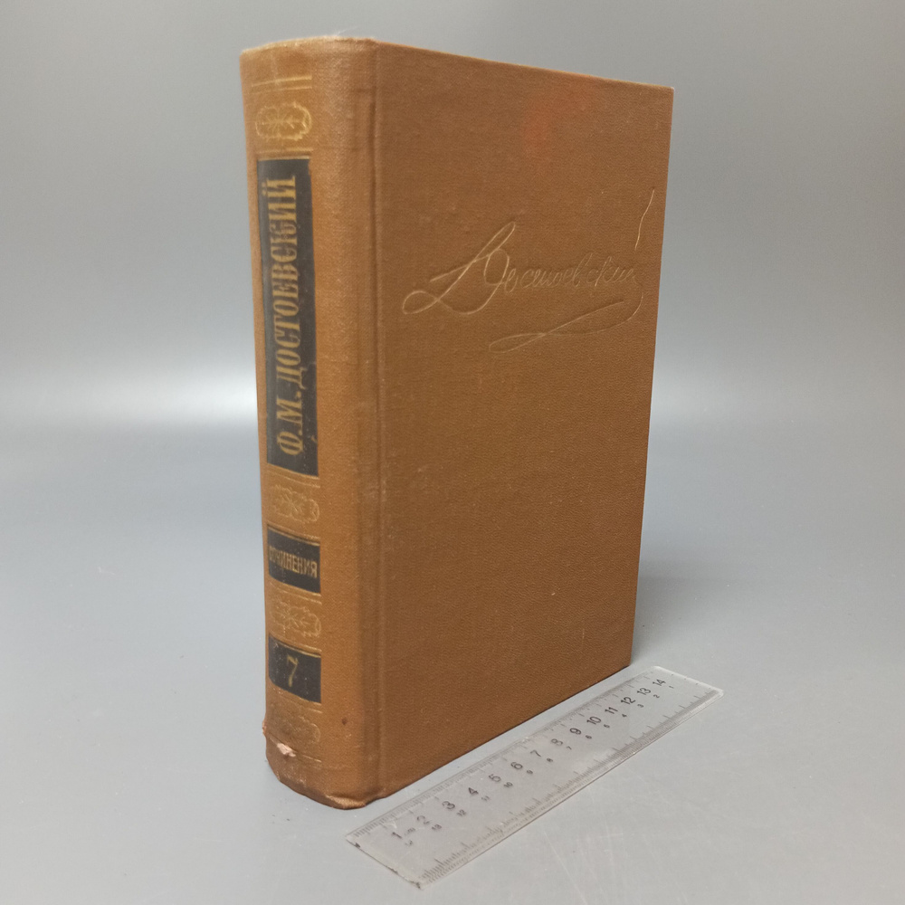 Собрание сочинений в 15 томах. Том 7. Ф.М. Достоевский. 1988 #1