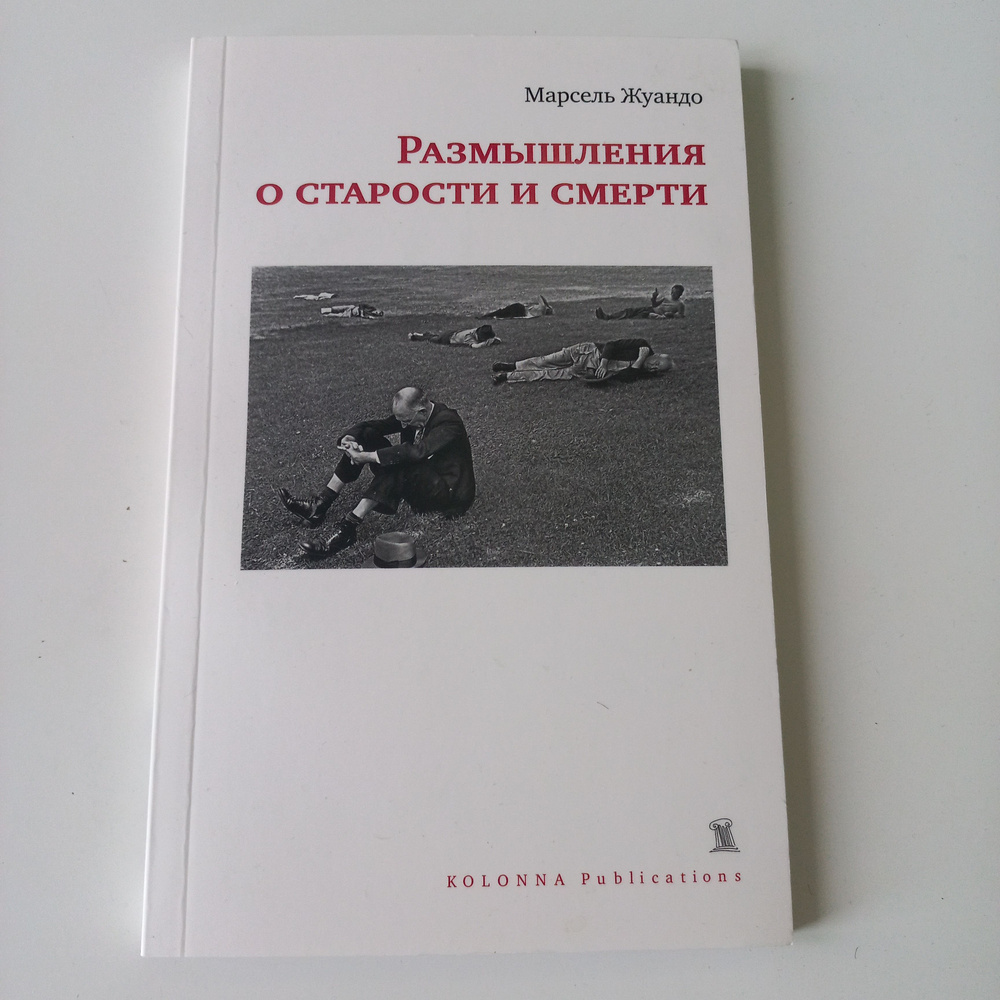 Размышления о старости и смерти | Жуандо Марсель #1