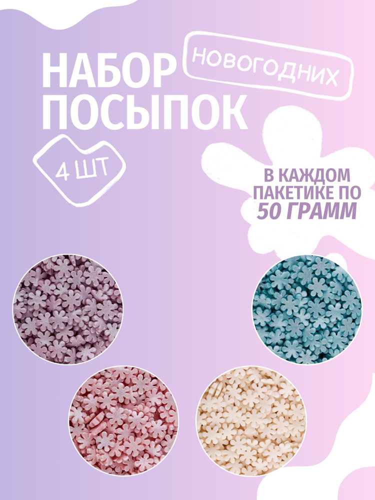 Посыпки кондитерские новогодние (4 * 50 грамм) #1