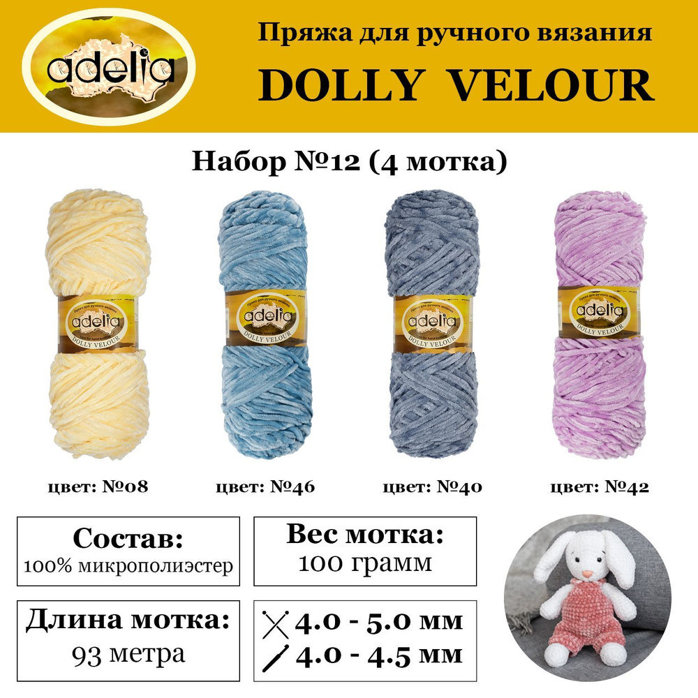 Пряжа для вязания"Adelia" "DOLLY VELOUR" 100% микрополиэстер 4 мотка по 100 г 93 м 6 м в пакете №12 св.желтый/св.голубой/голголубой/сиреневый #1