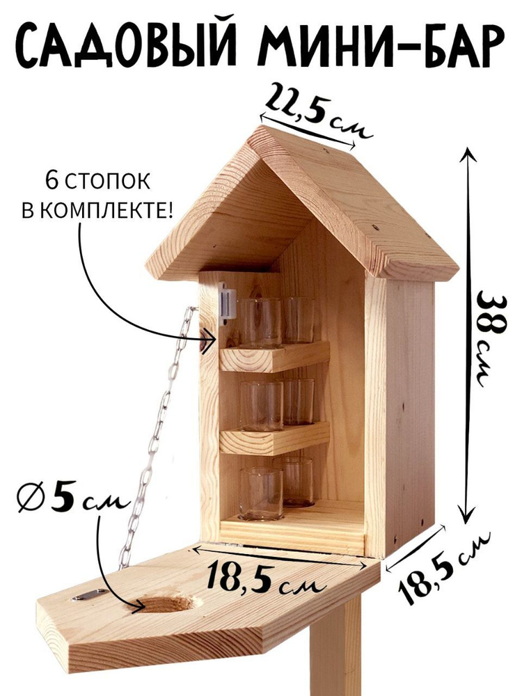 Садовый мини-бар Скворечник #1