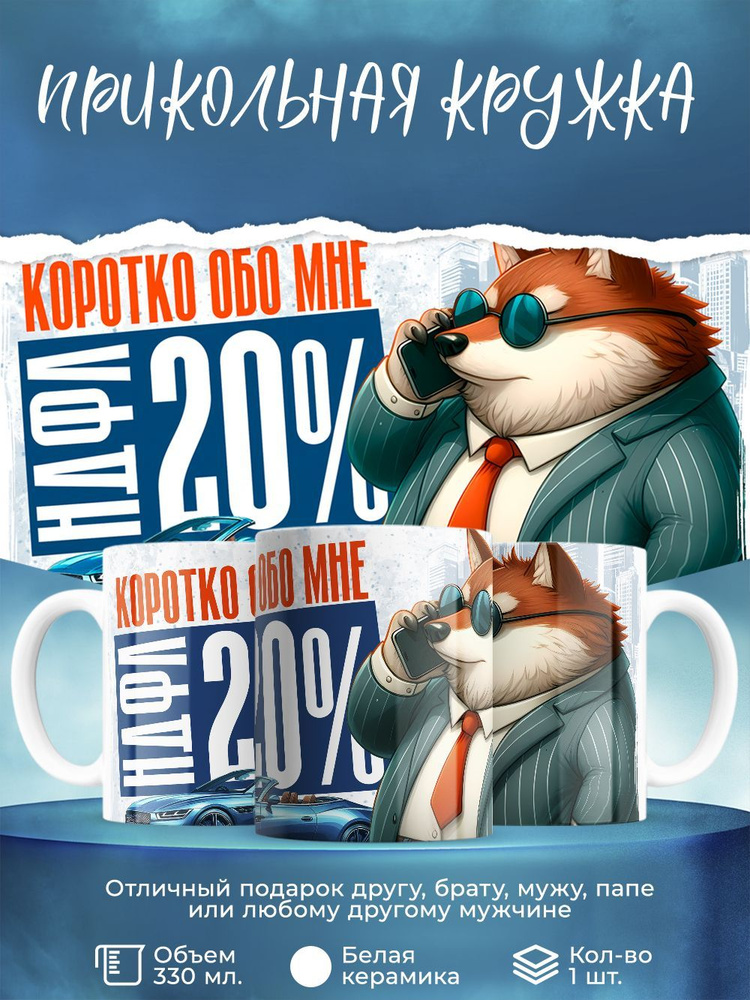 Кружка "Коротко обо мне НДФЛ 20% 2", 330 мл, 1 шт #1