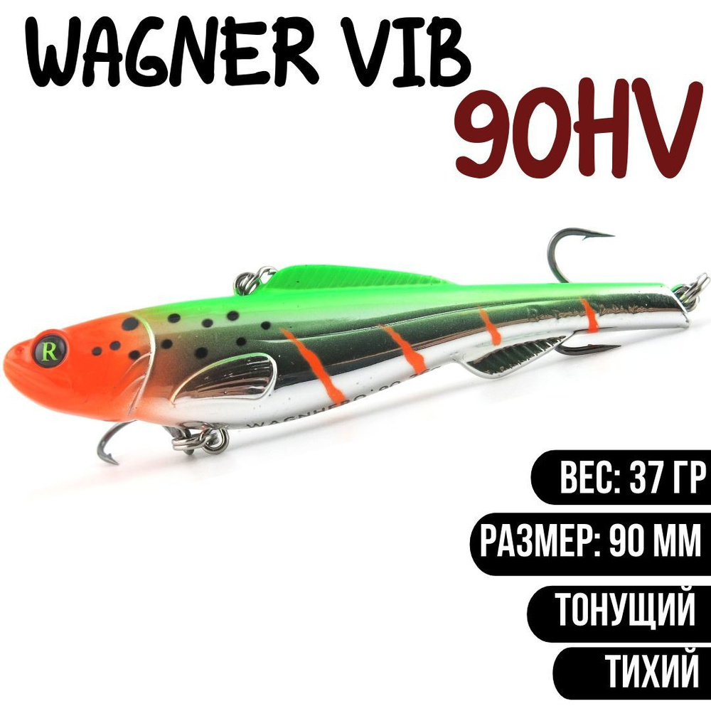 Раттлин (Vib) Wagner Vib 90HV 37гр #S04 приманка для рыбалки воблер на щуку, судака  #1