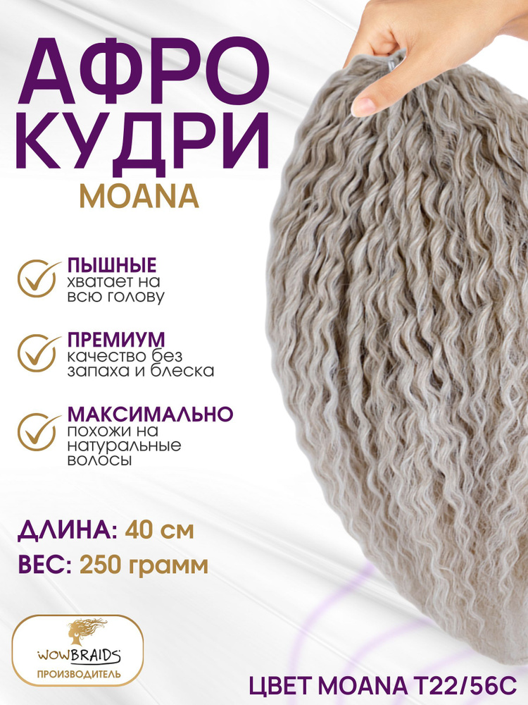 Афро кудри Moana T22/56C 40 cm #1