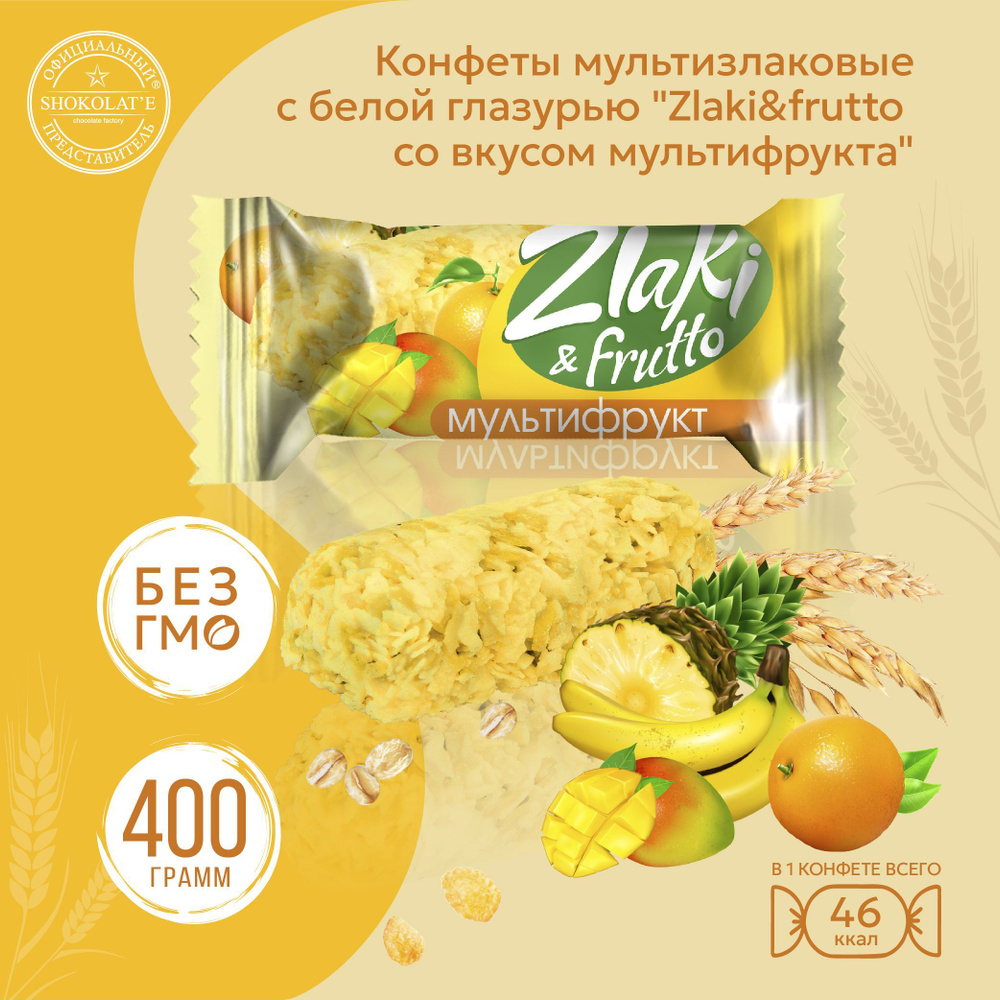 Конфеты мультизлаковые "Zlaki&frutto" с белой глазурью со вкусом мультифрукта 400 г.  #1