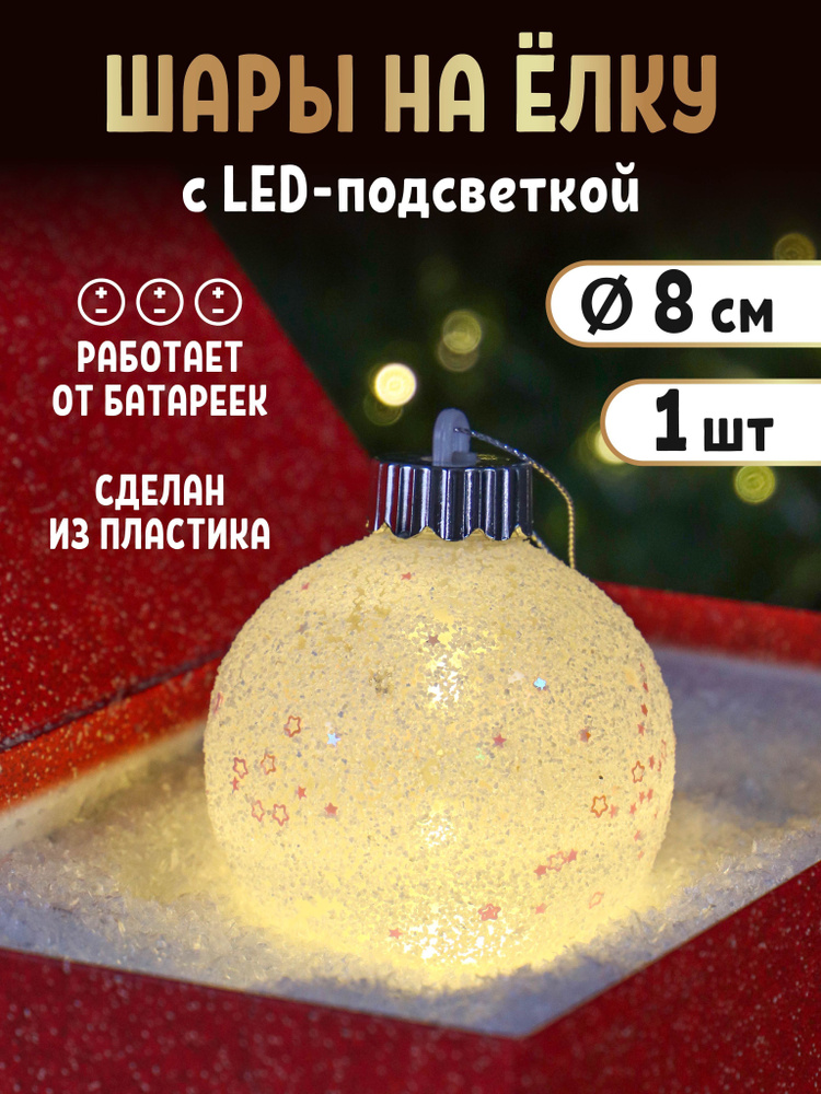 Елочный шар c подсветкой КОНФФИ Д 8см. Новогоднее украшение шар на ёлку с led-подсветкой  #1