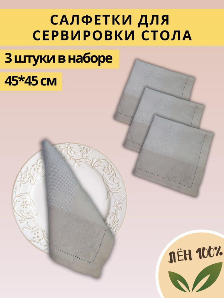 Салфетка для сервировки стола Лен 45x45см, 3шт. #1