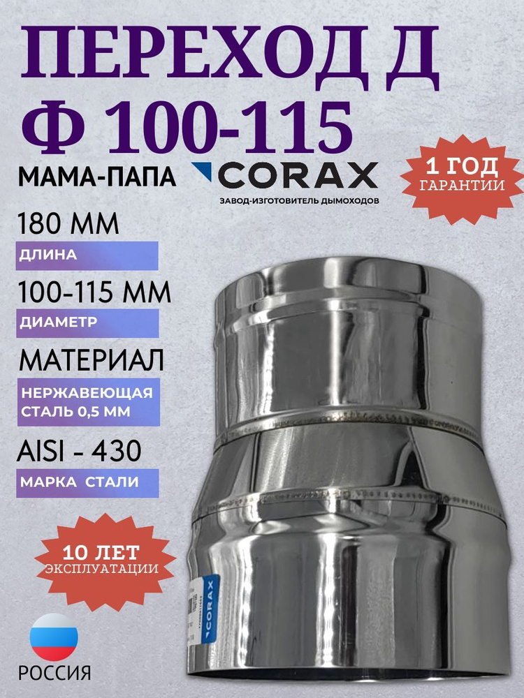 Переход-Д МП Ф 100-115 (430/0,5) L-180 CORAX #1