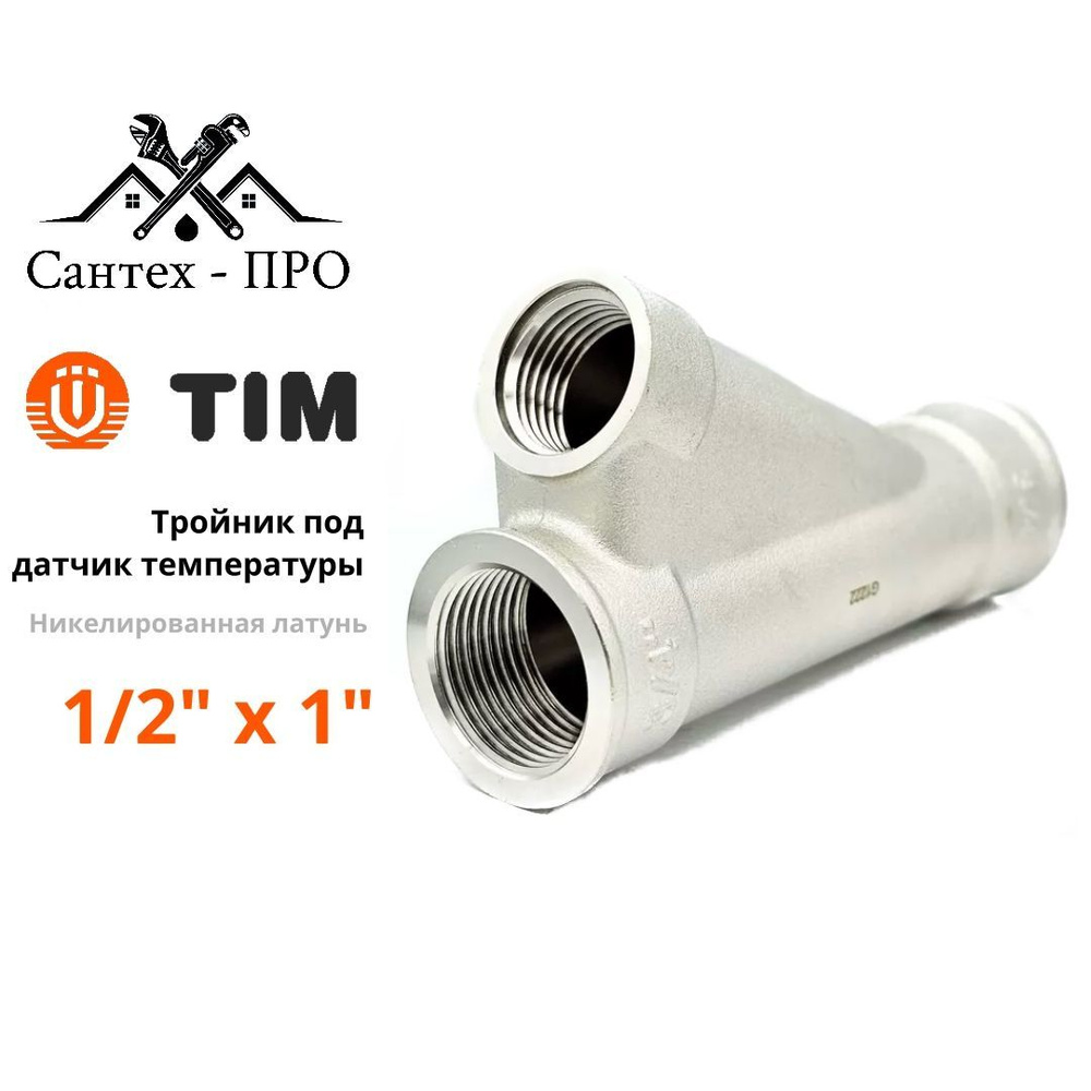 Тройник для ввода греющего кабеля Tim 1/2" x 1" косой, латунь Арт. TDS042N  #1