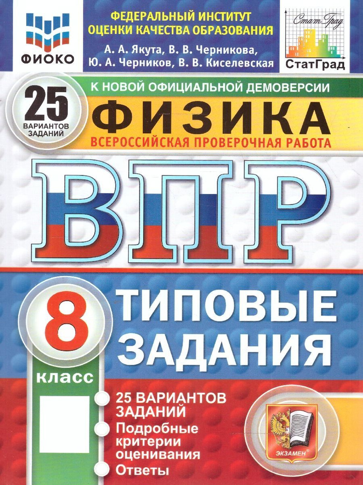 ВПР Физика 8 класс. Типовые задания. 25 вариантов. ФИОКО СТАТГРАД. ФГОС Новый | Якута Алексей Александрович #1