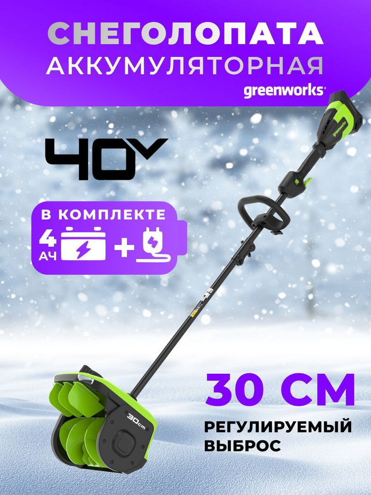 Снегоуборочная лопата Greenworks GD40SS2 40V 2603107UB 30см с регулируемым направлением выброса бесщеточная #1