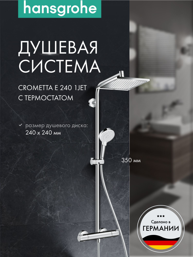 Душевая система hansgrohe Crometta Е 240 1jet Showerpipe с термостатом 27271000, хром  #1