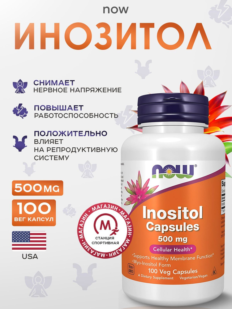 NOW Foods, Инозитол, 500 мг, 100 капсул, Inositol #1