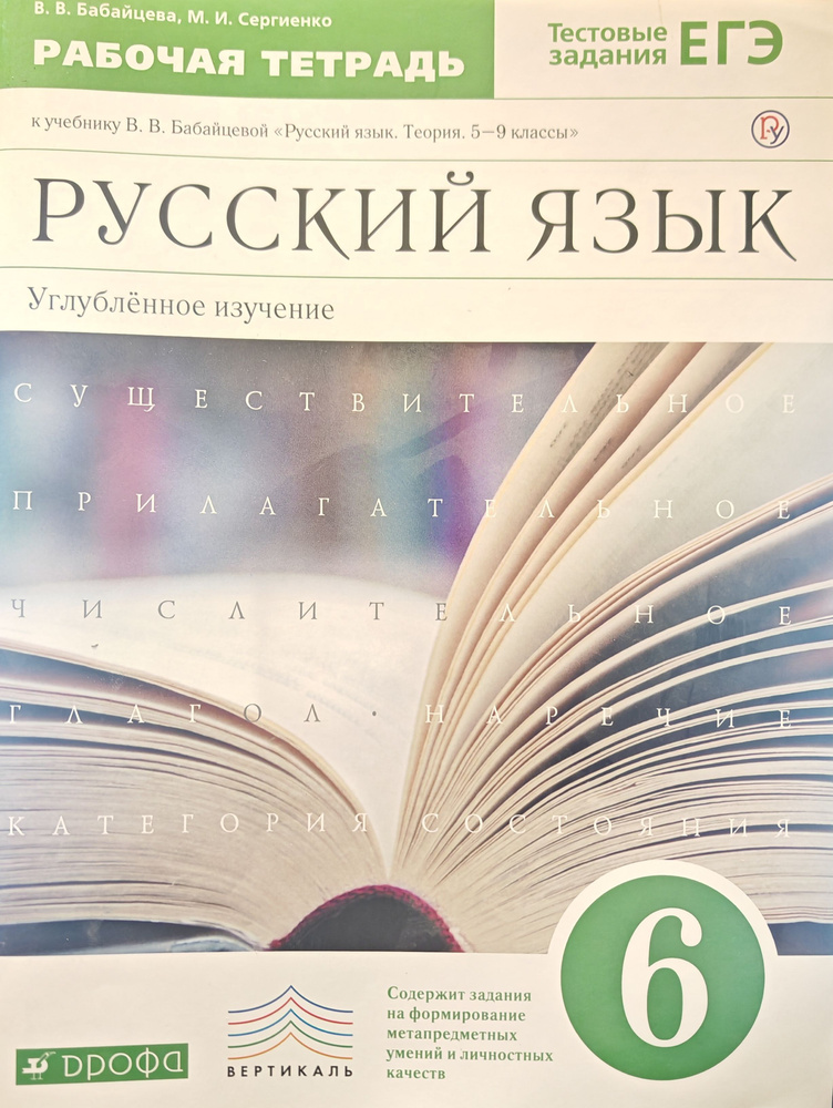 Русский язык. 6 класс : рабочая тетрадь к учебнику В.В. Бабайцевой "Русский язык. Теория. 5-9 классы" #1