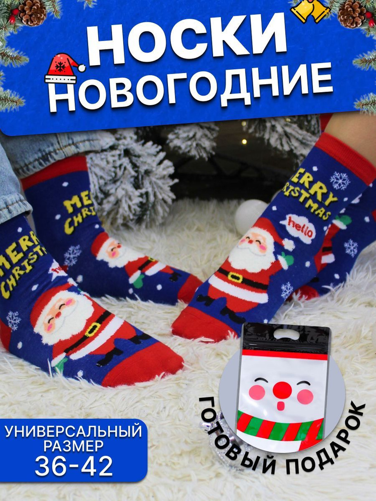 Носки НОВОГОДНИЕ ПОДАРКИ Новогодние подарки, 1 пара #1