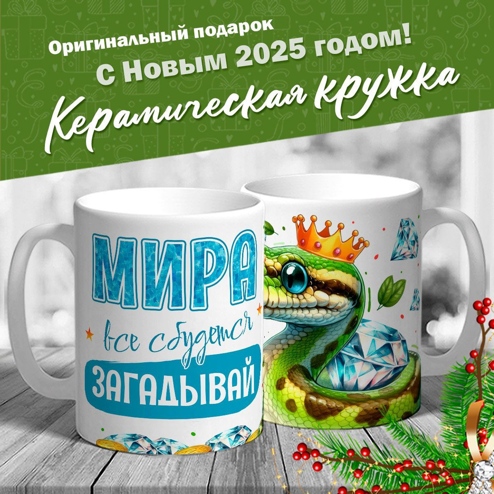 Кружка именная новогодняя со змейкой "Мира, все сбудется, загадывай" от MerchMaker  #1