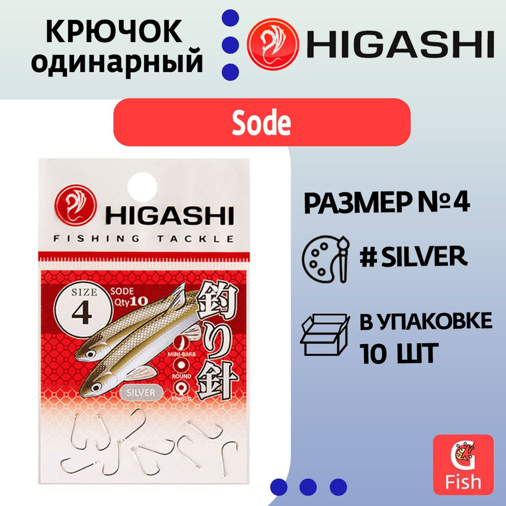 Крючок одинарный HIGASHI Sode ringed #4 Silver #1