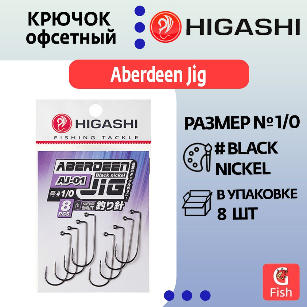 Крючок офсетный HIGASHI Aberdeen Jig AJ-01 #1/0 Black nickel #1