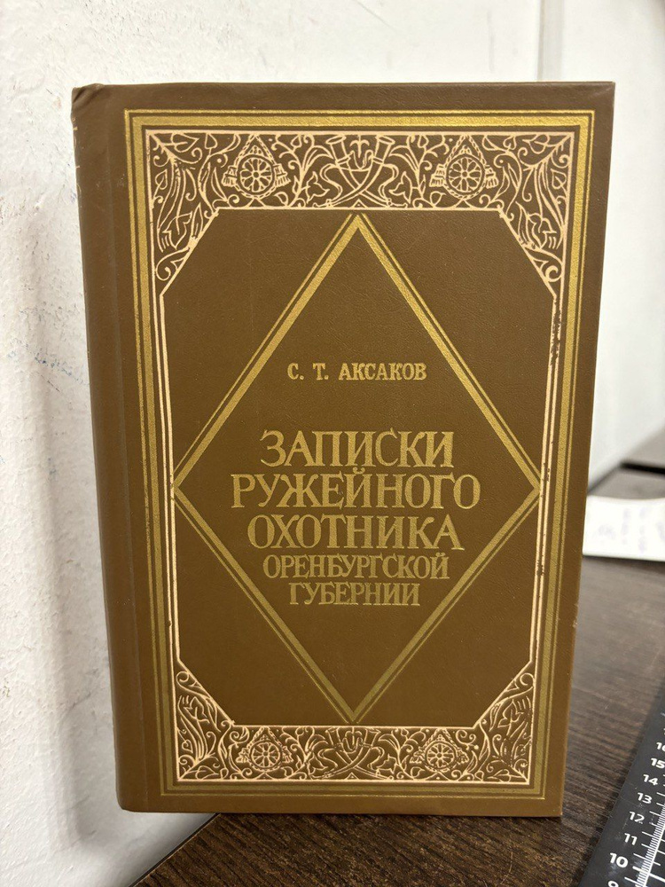 Записки ружейного охотника Оренбургской губернии. | Аксаков Сергей Тимофеевич  #1