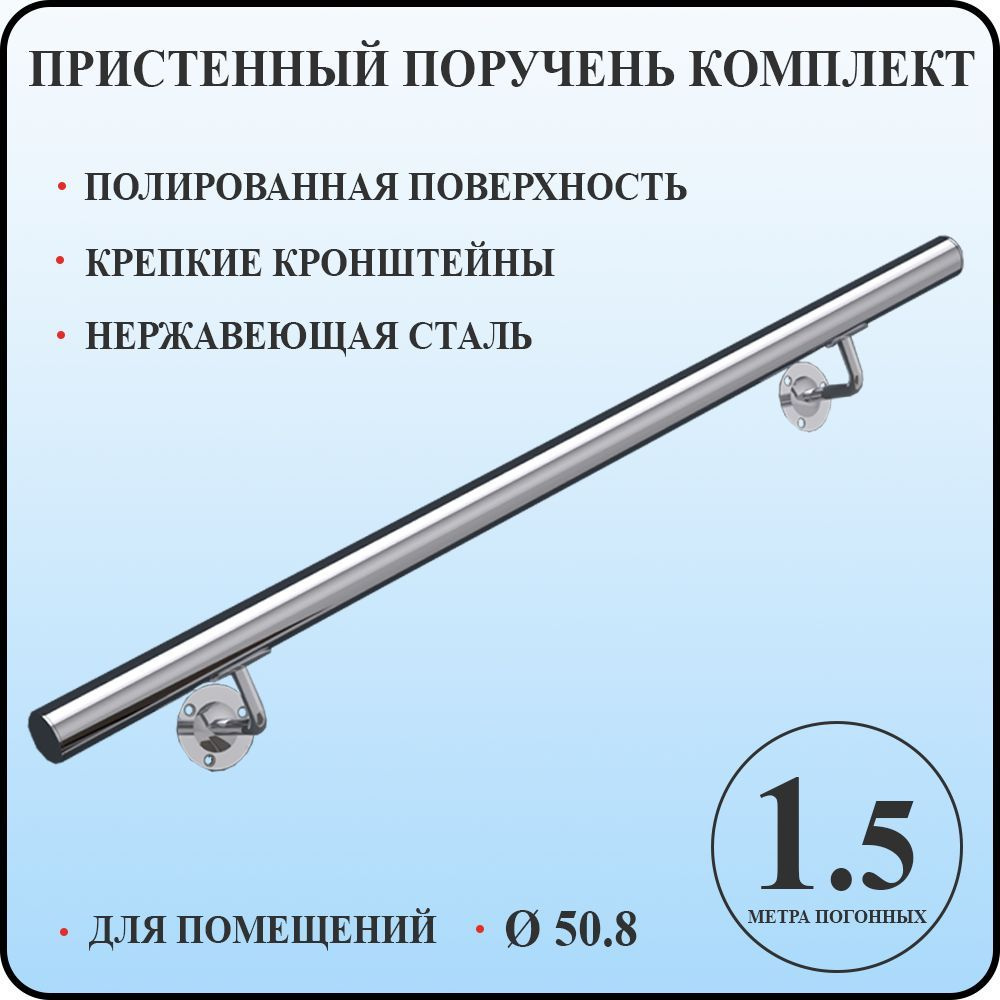 Пристенный поручень 50.8 мм для лестницы из нержавеющей стали 1,5 метра погонных для помещений  #1