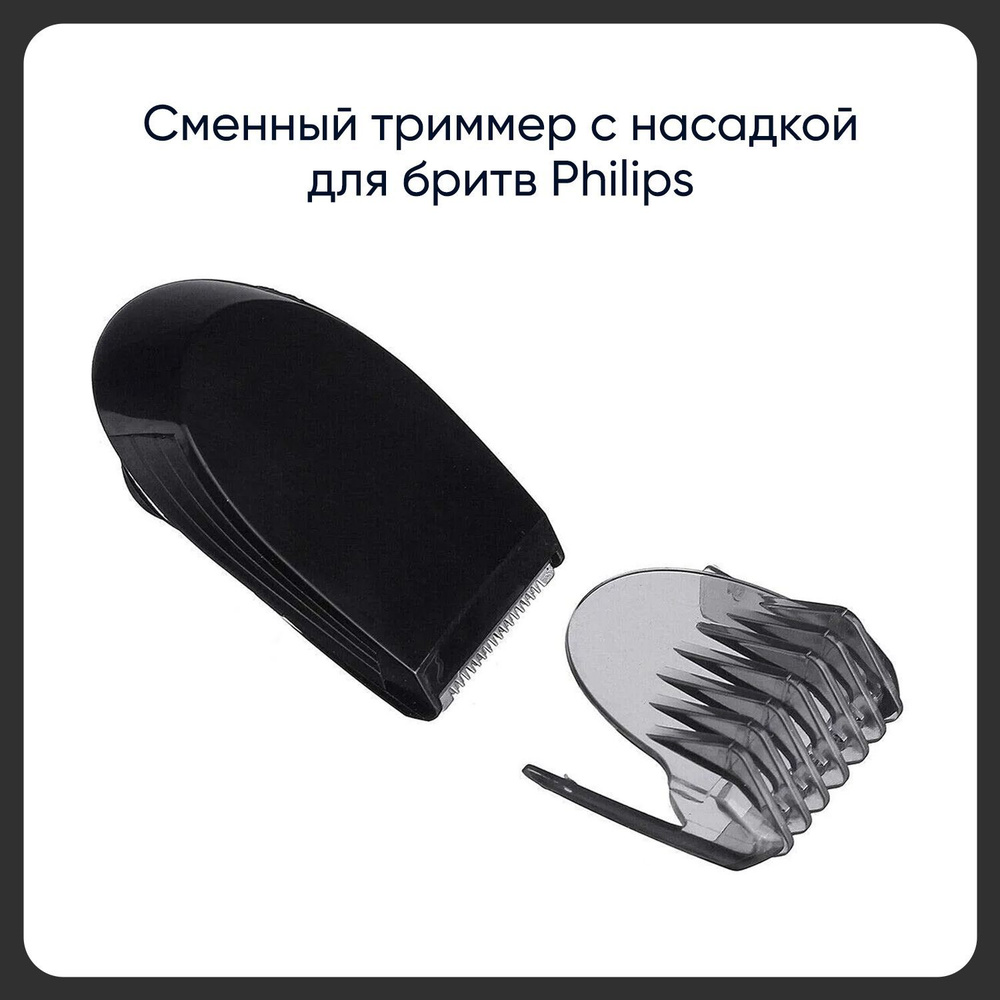 Cменный триммер с насадкой для бритв Philips RQ3/RQ10/RQ11/RQ12/RQ32/YS для стрижки усов и бакенбардов #1