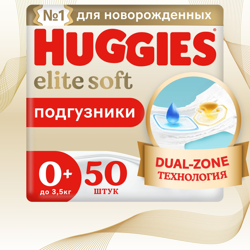 Подгузники Elite Soft для новорожденных 0 до 3.5кг 50шт #1