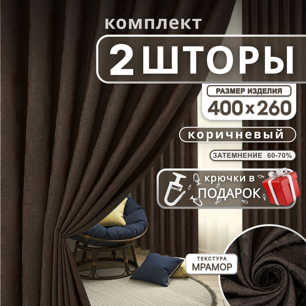 Curtain & Textile Комплект штор Домашней волшебнице 260х400см, коричневый  #1