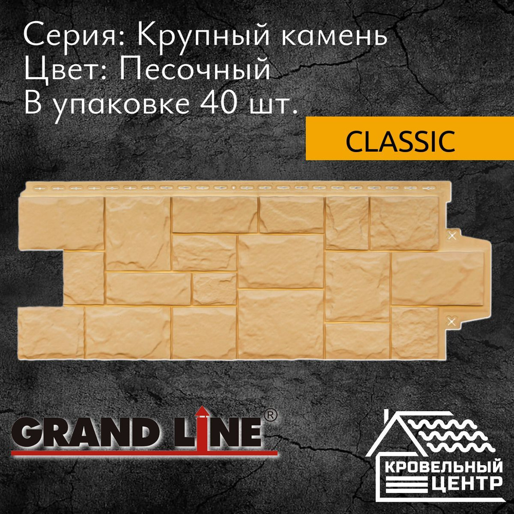 Панель фасадная GRAND LINE Крупный камень Classic Песочная, светло-бежевая, полипропиленовая, пластиковые #1