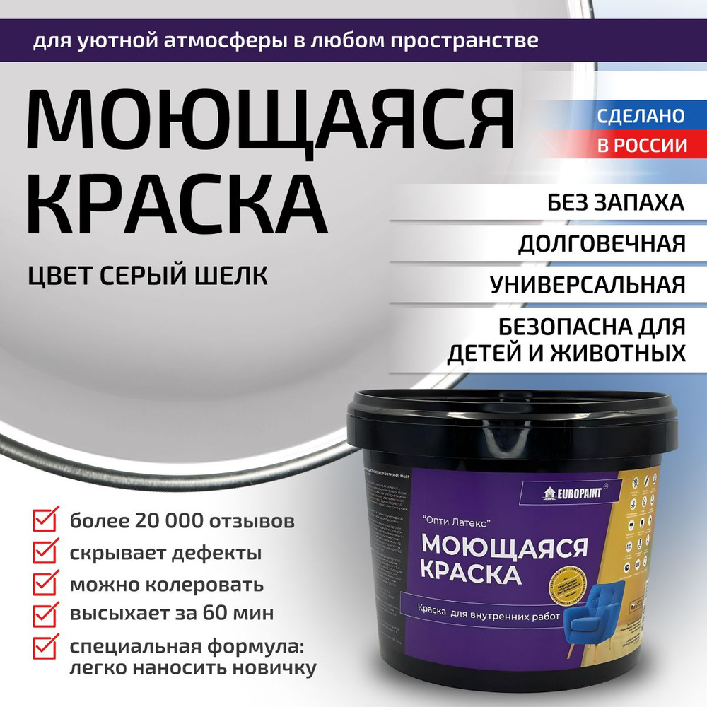 Краска моющаяся, водоэмульсионная для стен и интерьера EUROPAINT , 7 кг, Серый шелк  #1