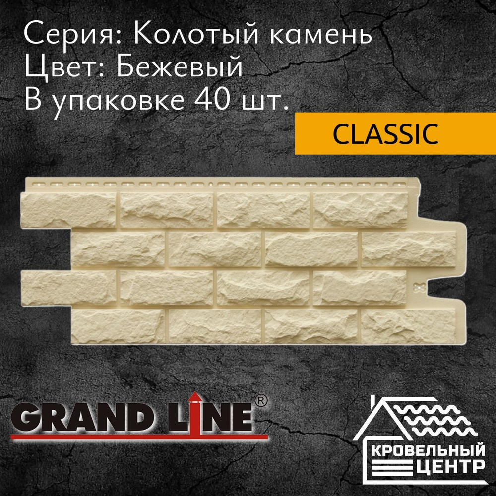 Панель фасадная GRAND LINE Колотый камень Classic, Бежевая, полипропиленовая, пластиковая для стен, 1134х423 #1