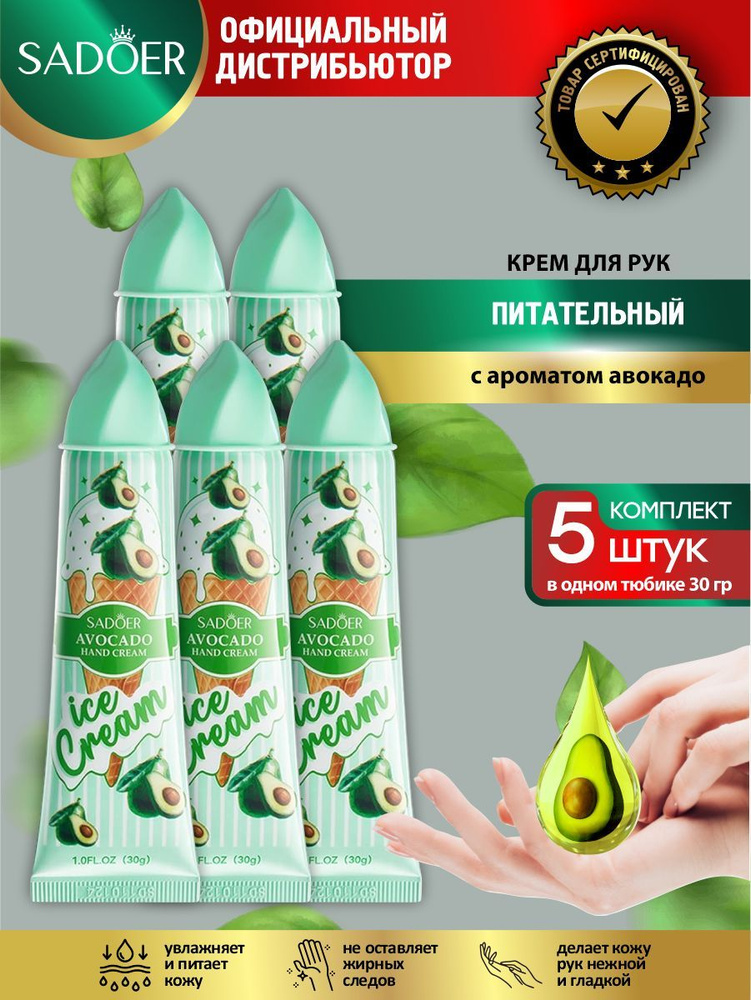 Питательный крем для рук Sadoer Ice Cream с ароматом авокадо 30 гр. х 5 шт.  #1