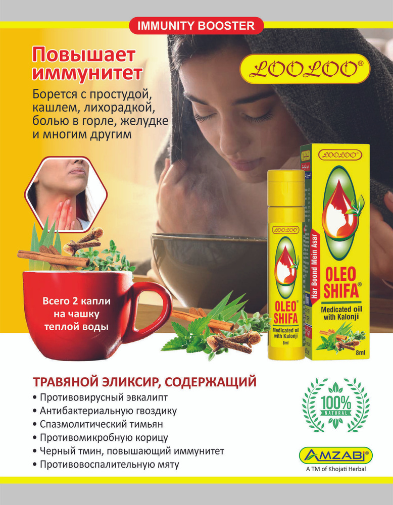 Oleo Shifa Эликсир здоровья и иммунитета от Khojati herbal,8 мл #1