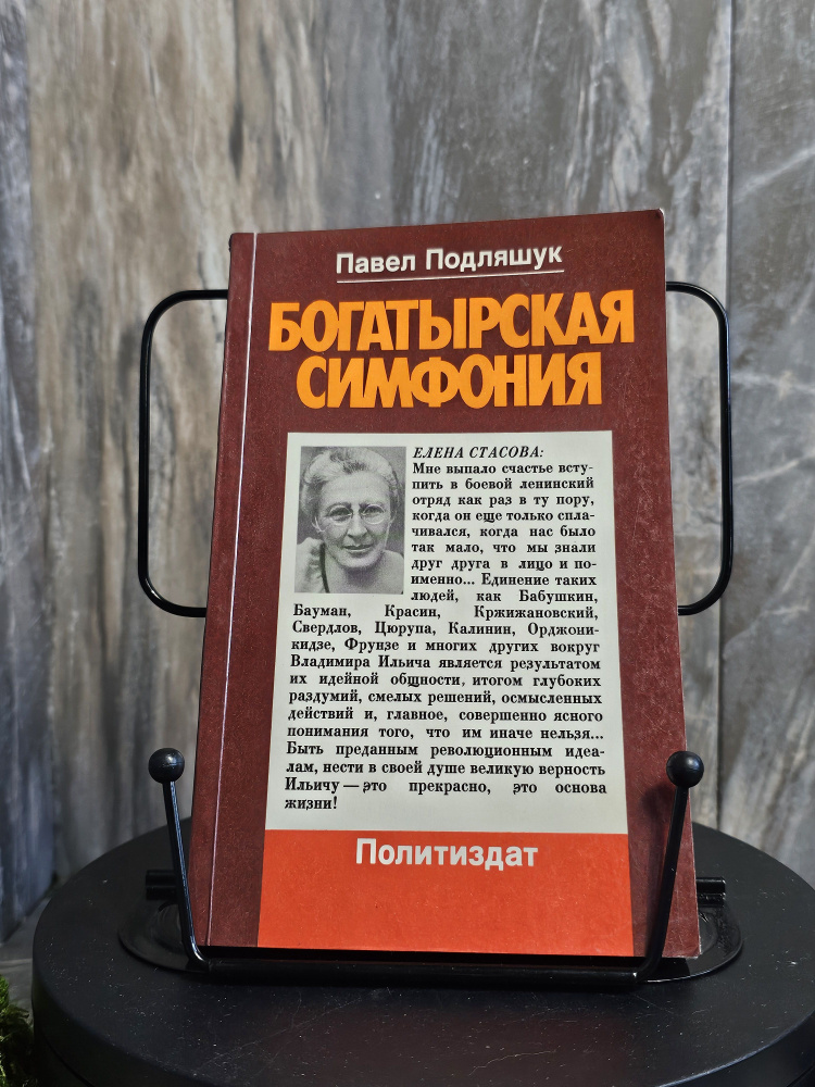 Богатырская симфония | Подляшук Павел Исаакович #1