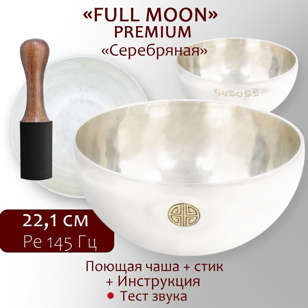 Поющая чаша кованая премиум 22.1 см Ре 145 Гц Sun Moon Солнце Луна серебряная, 7 металлов  #1