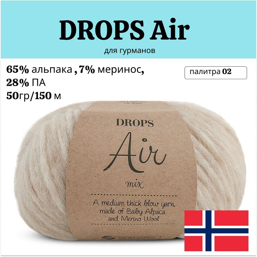 Пряжа DROPS Air 02 (50г 150м, 70% альпака, 23 % полиамид, 7% меринос) #1