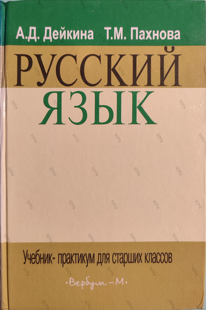 Русский язык / Учебник-практикум для старших классов, 2006г. | Дейкина Алевтина Дмитриевна, Пахнова Татьяна #1