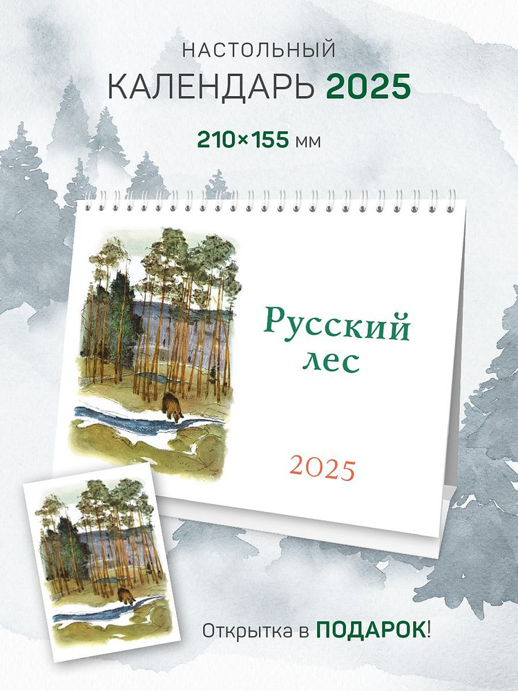 Календарь на 2025 год, настольный домик, перекидной "Русский лес"  #1