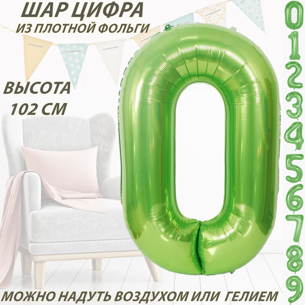 Шар цифра 0 фольгированный, зеленый 102 см #1