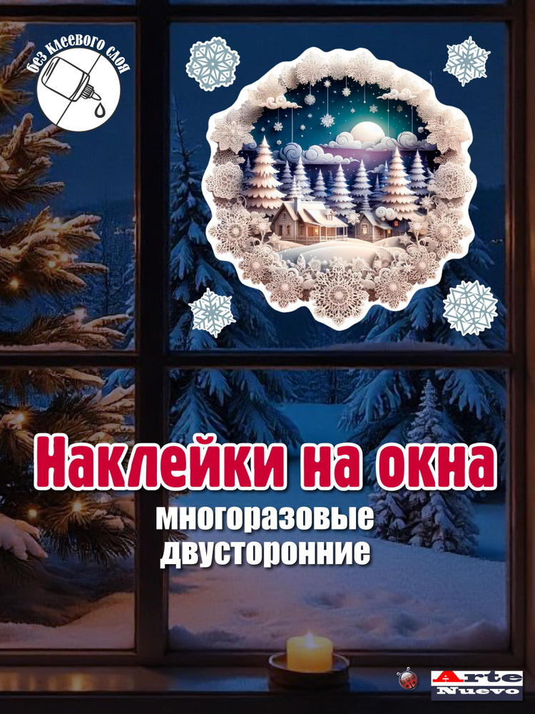 Зимние наклейки на окна новогодние. Снежная деревня. Двусторонние многоразовые наклейки. Праздничные #1