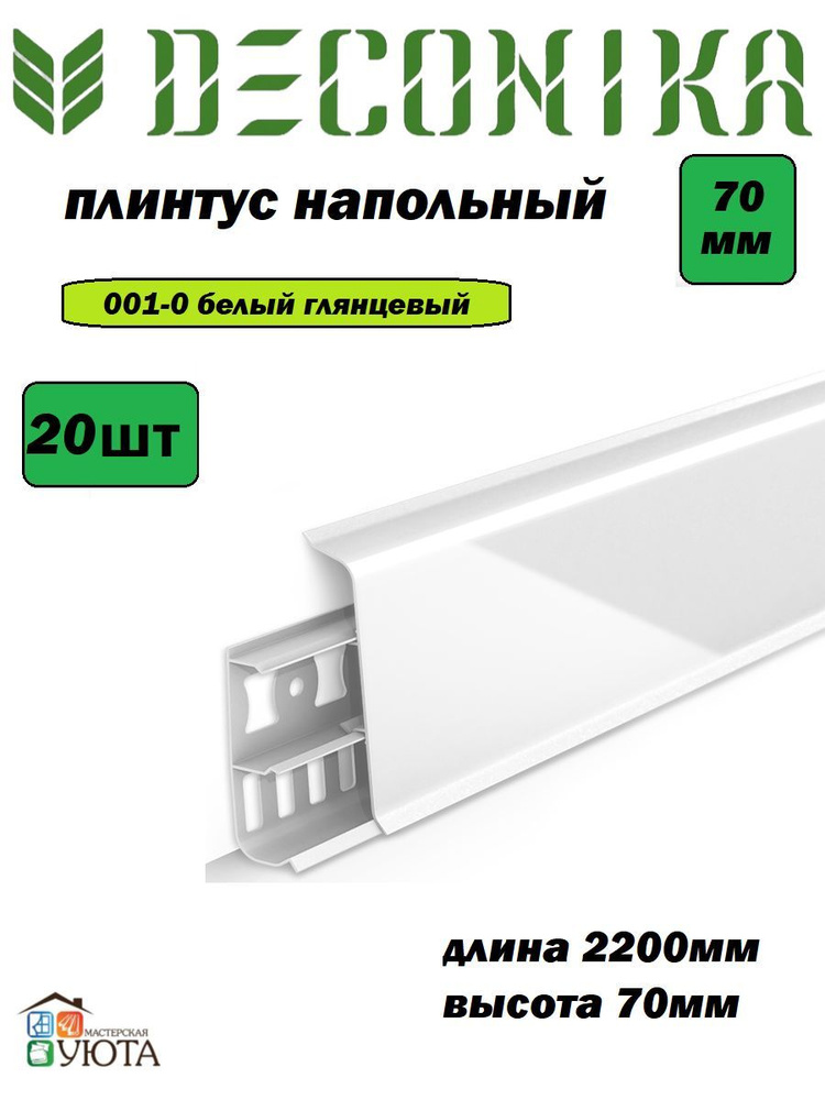 Плинтус напольный 70мм 2,2м "Деконика", 001-0 Белый Глянцевый* 20шт  #1