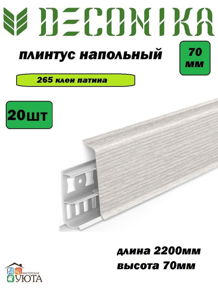 Плинтус напольный 70мм 2,2м "Деконика", 265 Клен патина* 20шт #1