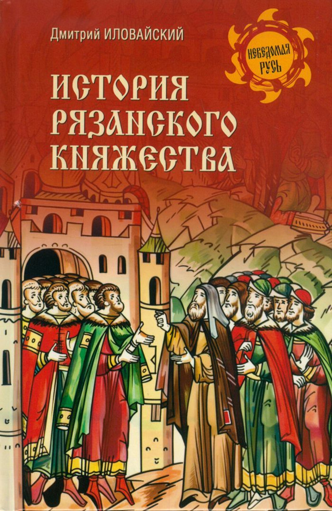 История Рязанского княжества | Иловайский Дмитрий Иванович  #1