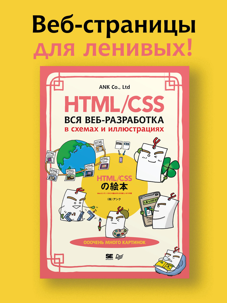 HTML/CSS. Вся веб-разработка в схемах и иллюстрациях #1