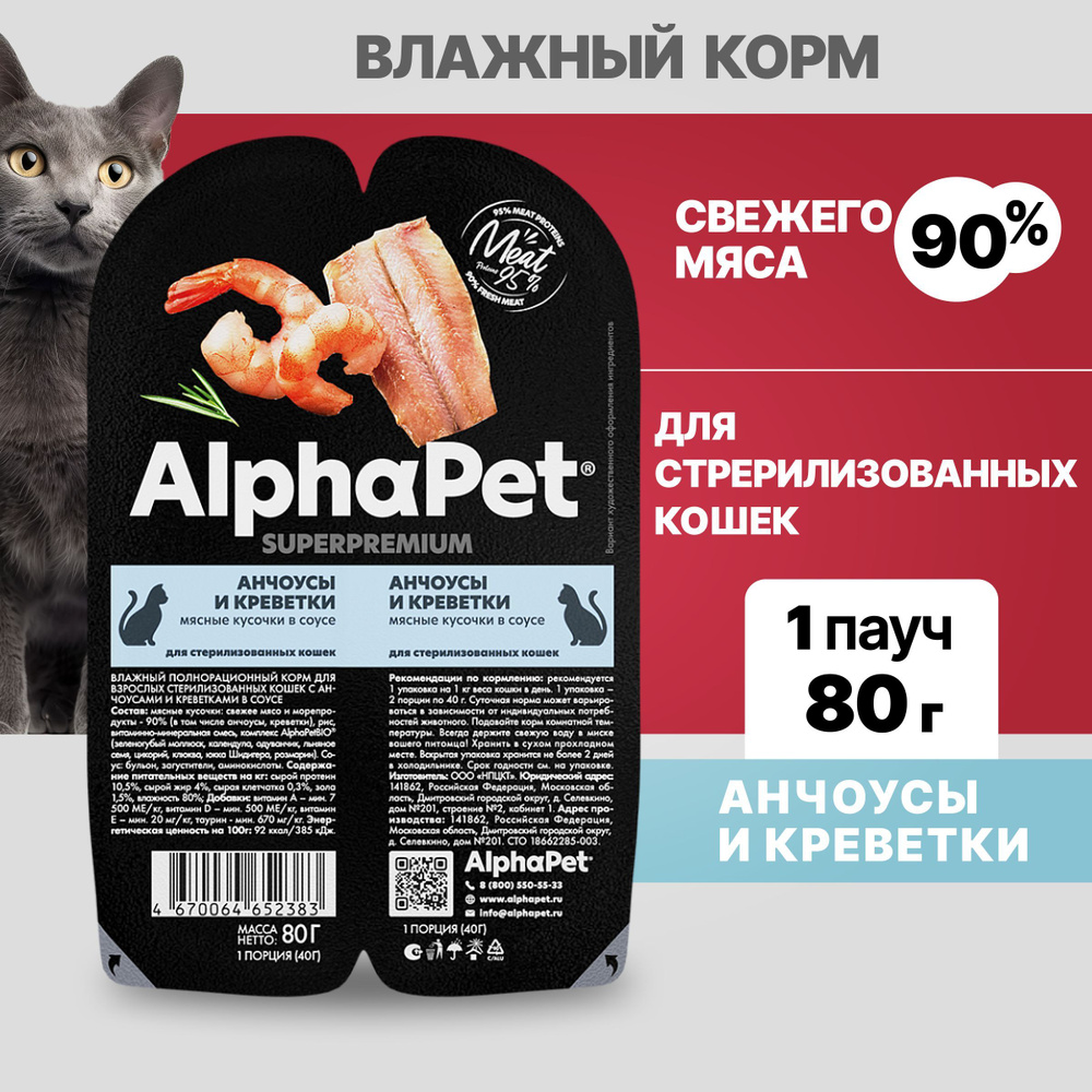 Альфа Пет Superpremium пауч для взрослых стерилизованных кошек, мясные кусочки в соусе Анчоусы и креветки, #1