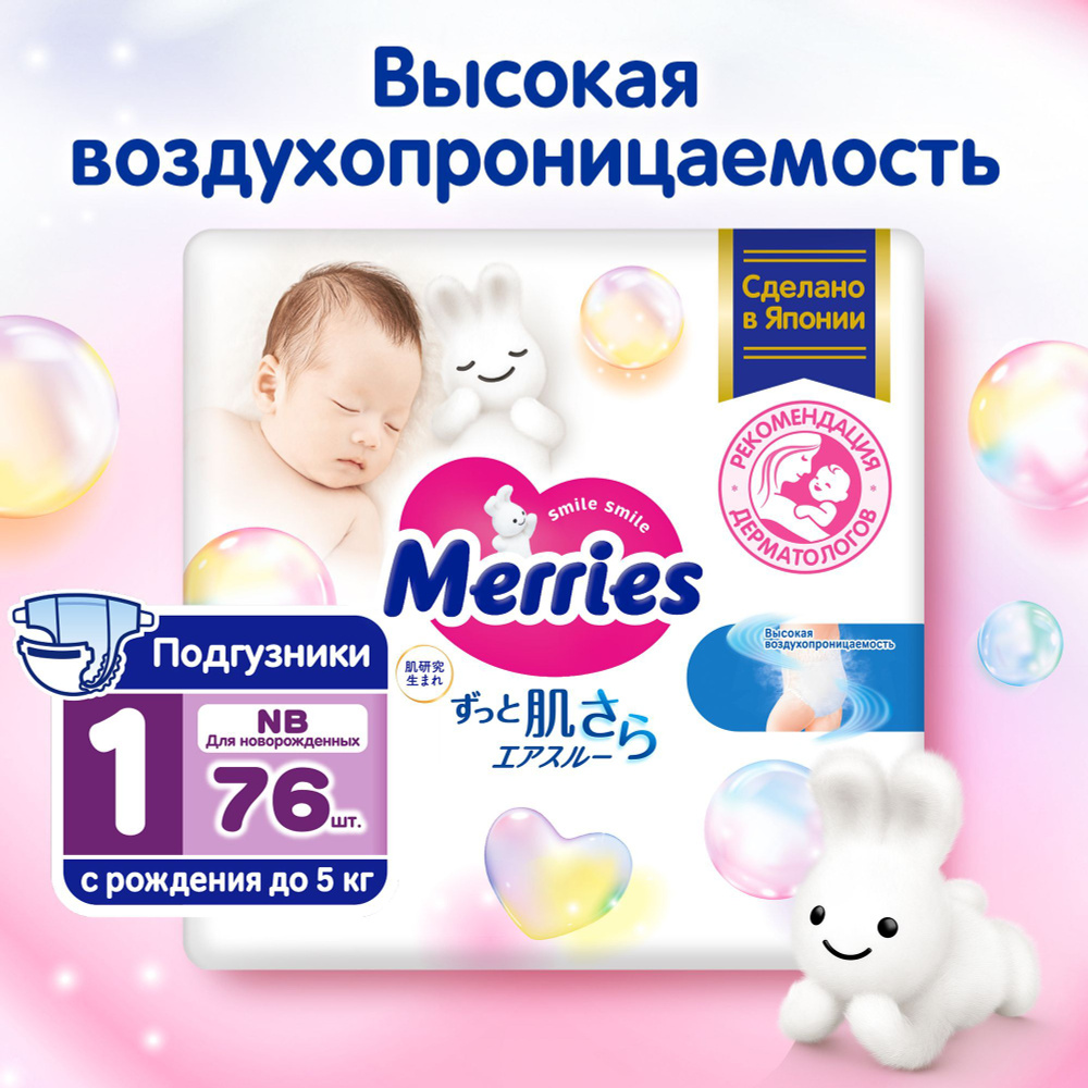 Подгузники для новорожденных MERRIES NB / 1 (до 5кг), 76 шт, дышащие  #1