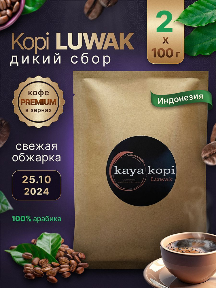 Кофе Копи Лювак в зернах, Kaya Kopi Luwak Wild 200 гр Индонезия Дикий сбор  #1