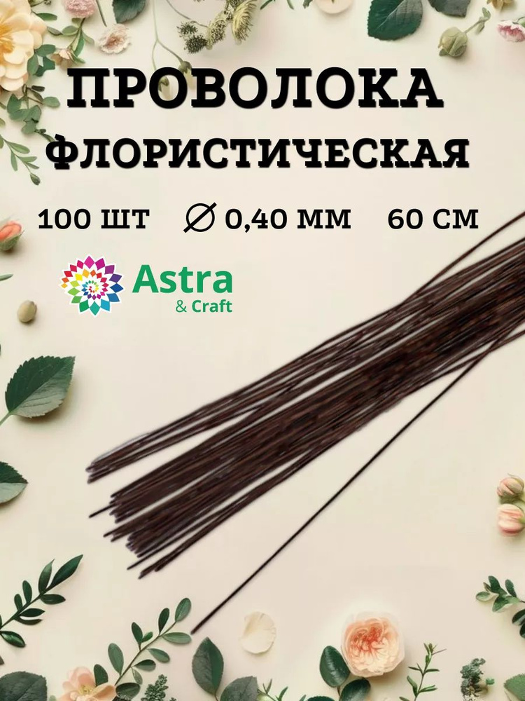 Проволока для флористики коричневая, d 0,4 мм, 60 см, 100 шт, Astra&Craft  #1