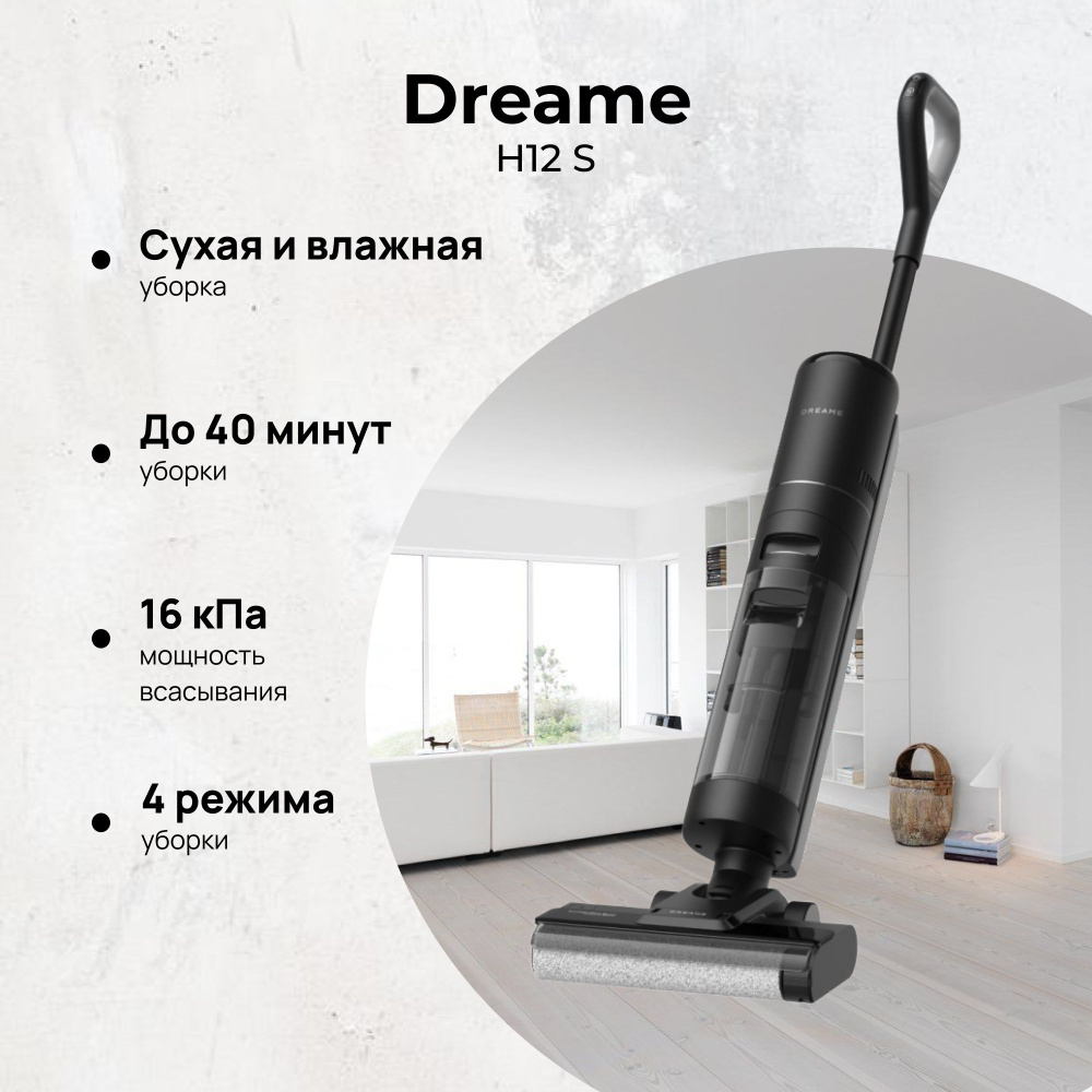 Вертикальный беспроводной моющий пылесос Dreame Wet and Dry Vacuum H12S  #1