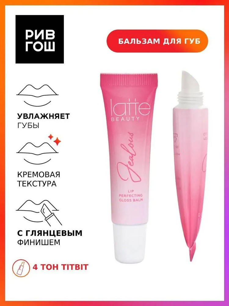 LATTE BEAUTY Блеск-бальзам для губ Jealous, 10 мл, 04 Titbit #1